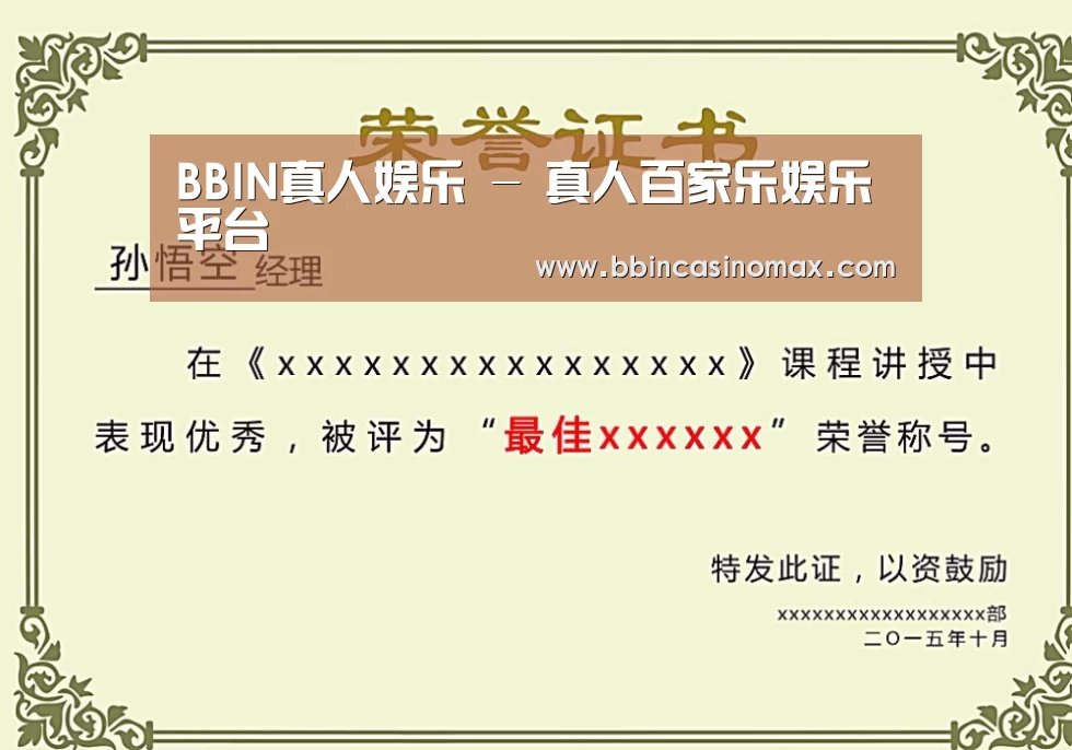 BBIN登录荣誉证书二
