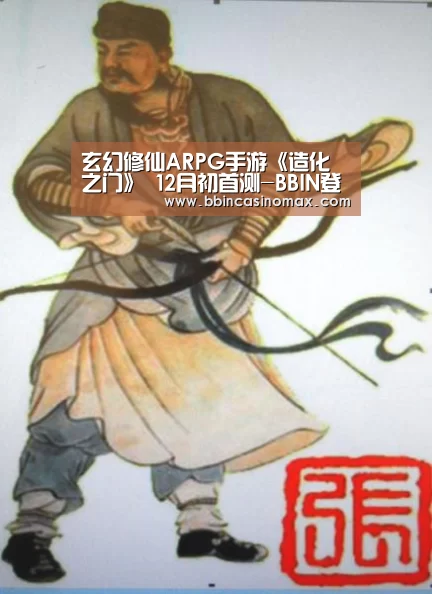 玄幻修仙ARPG手游《造化之门》 12月初首测-BBIN登录(图1) 玄幻修仙ARPG手游《造化之门》 12月初首测-BBIN登录(图1)