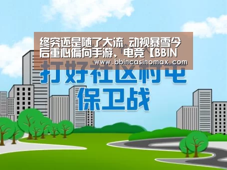终究还是随了大流 动视暴雪今后重心偏向手游、电竞【BBIN平台】(图1) BBIN平台