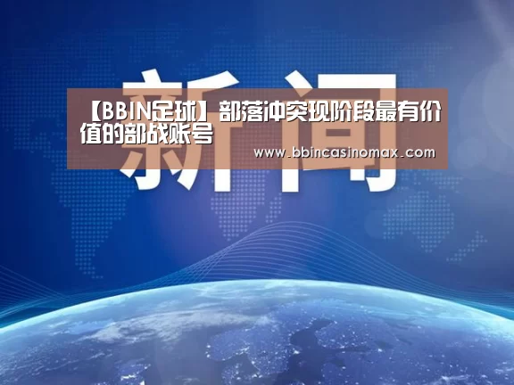 【BBIN足球】部落冲突现阶段最有价值的部战账号(图4) BBIN登录