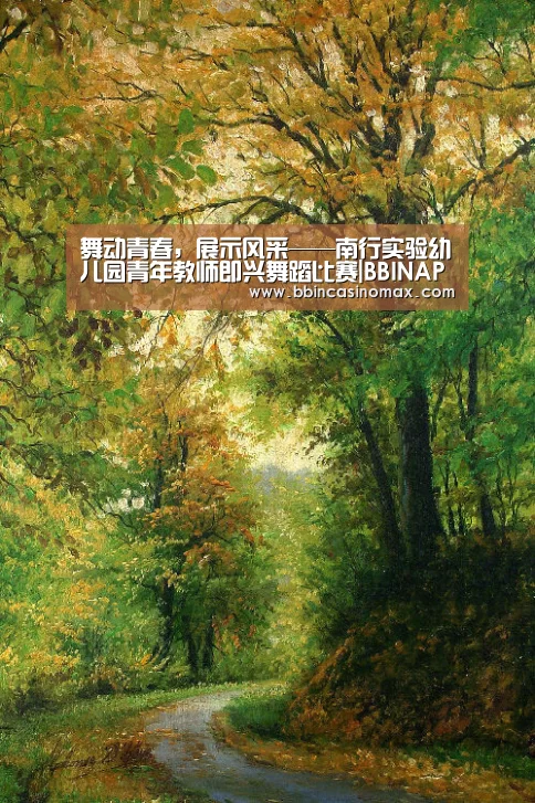 舞动青春,展示风采——南行实验幼儿园青年教师即兴舞蹈比赛|BBINAPP(图2) BBIN足球
