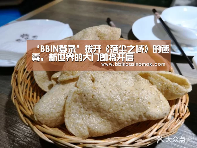 ‘BBIN登录’拨开《落尘之域》的迷雾,新世界的大门即将开启(图2) BBIN足球