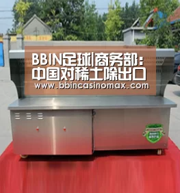 BBIN足球|商务部:中国对稀土除出口许可证外无其他贸易管理措施_政策法规_新闻_矿道网(图1) BBIN平台