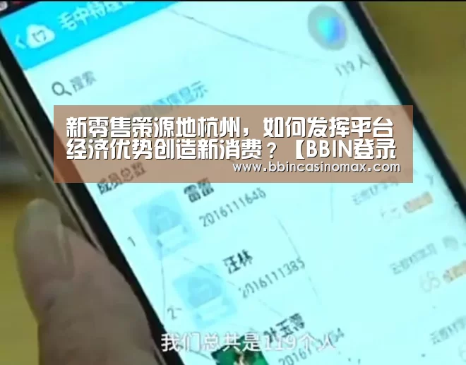 新零售策源地杭州,如何发挥平台经济优势创造新消费?【BBIN登录】(图1) 新零售策源地杭州,如何发挥平台经济优势创造新消费?【BBIN登录】(图1)