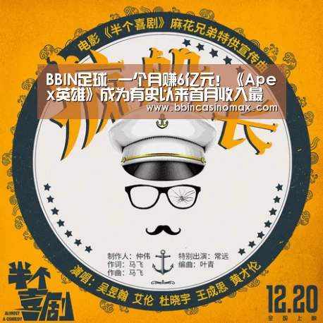 BBIN足球-一个月赚6亿元!《Apex英雄》成为有史以来首月收入最高的免费游戏(图2) BBIN足球