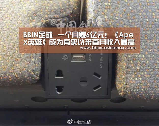 BBIN足球-一个月赚6亿元!《Apex英雄》成为有史以来首月收入最高的免费游戏(图3) BBIN平台