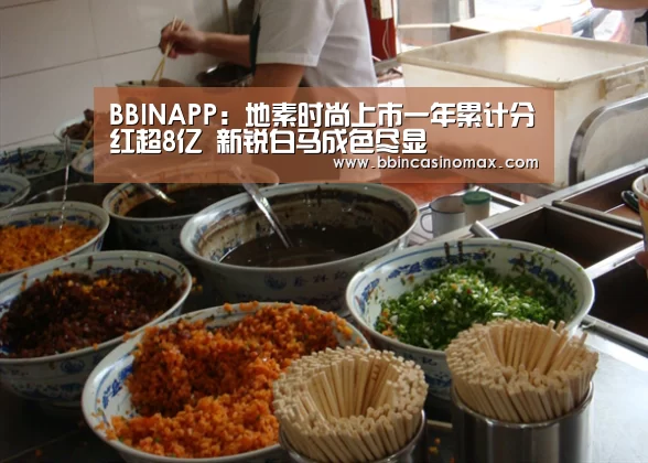 BBINAPP:地素时尚上市一年累计分红超8亿 新锐白马成色尽显(图1) BBIN登录