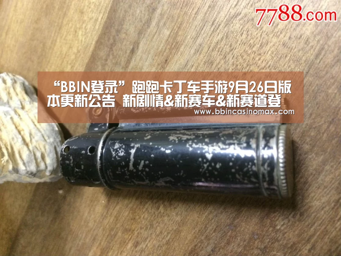 “BBIN登录”跑跑卡丁车手游9月26日版本更新公告 新剧情&新赛车&新赛道登场(图2) BBIN登录