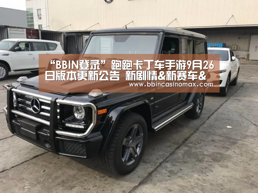 “BBIN登录”跑跑卡丁车手游9月26日版本更新公告 新剧情&新赛车&新赛道登场(图3) “BBIN登录”跑跑卡丁车手游9月26日版本更新公告 新剧情&新赛车&新赛道登场(图3)
