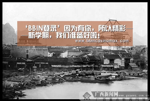 ‘BBIN登录’因为有你,所以精彩——新学期,我们准备好啦!(图1) BBIN平台