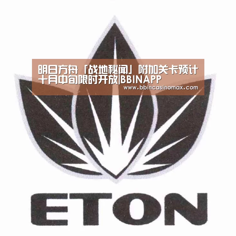 明日方舟「战地秘闻」附加关卡预计十月中旬限时开放|BBINAPP(图4) BBIN平台