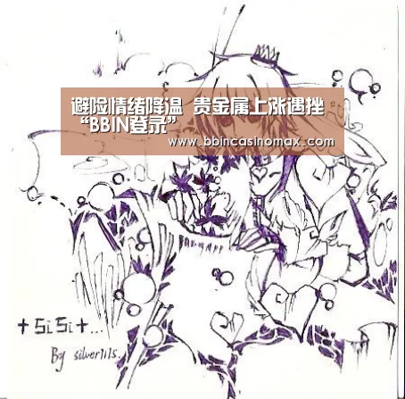 避险情绪降温 贵金属上涨遇挫“BBIN登录”(图1) BBIN足球