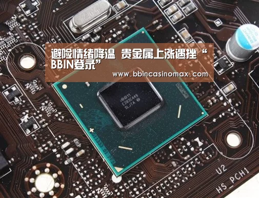 避险情绪降温 贵金属上涨遇挫“BBIN登录”(图2) BBIN足球