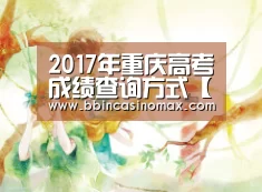 2017年重庆高考成绩查询方式【BBIN平台】(图1) BBIN登录