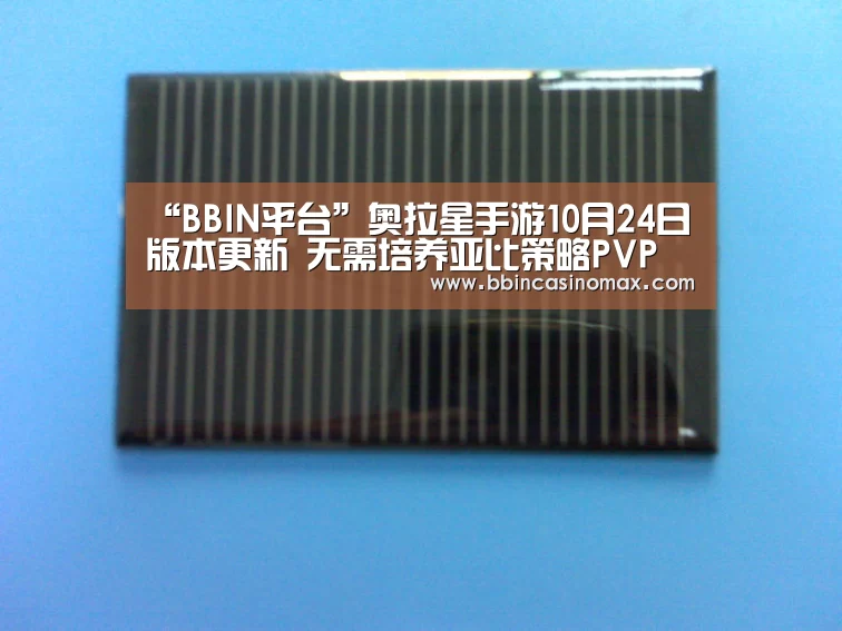“BBIN平台”奥拉星手游10月24日版本更新 无需培养亚比策略PVP(图2) BBIN足球