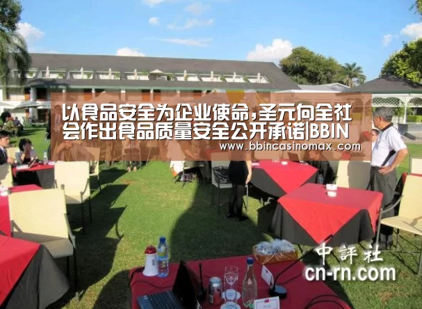 以食品安全为企业使命,圣元向全社会作出食品质量安全公开承诺|BBINAPP(图1) 以食品安全为企业使命,圣元向全社会作出食品质量安全公开承诺|BBINAPP(图1)