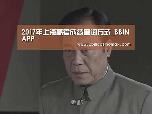 2017年上海高考成绩查询方式_BBINAPP(图3) BBIN平台