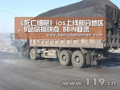 《死亡细胞》ios上线部分地区,B站你搞快点_BBIN登录(图2) BBIN足球