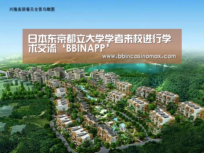 日本东京都立大学学者来校进行学术交流‘BBINAPP’(图1) BBIN平台