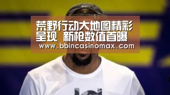 荒野行动大地图精彩呈现 新枪数值首曝光-BBIN登录(图2) BBIN登录