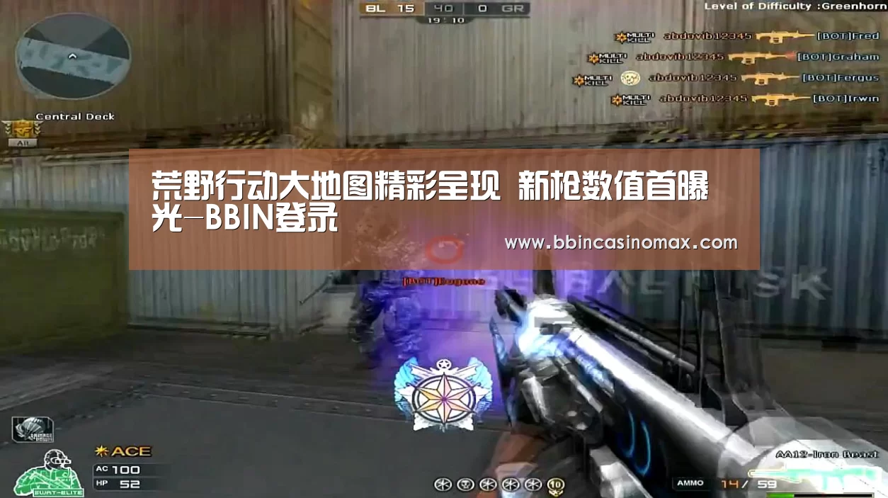 荒野行动大地图精彩呈现 新枪数值首曝光-BBIN登录(图1) BBIN登录