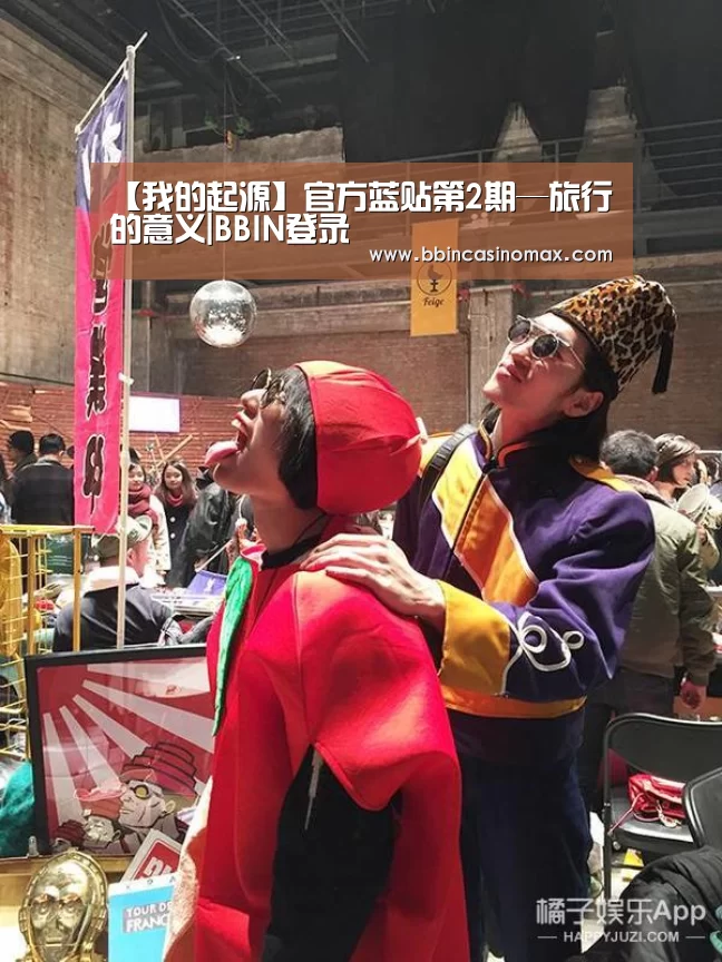 【我的起源】官方蓝贴第2期—旅行的意义|BBIN登录(图2) BBIN足球