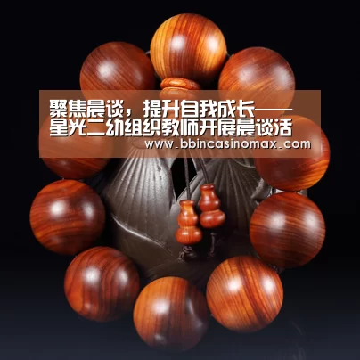 聚焦晨谈,提升自我成长——星光二幼组织教师开展晨谈活动_BBIN足球(图2) BBIN足球