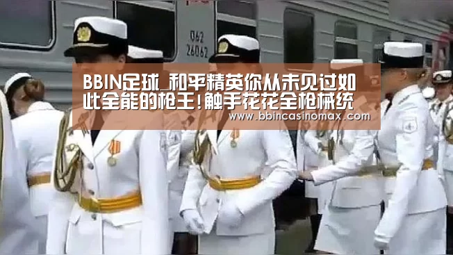 BBIN足球