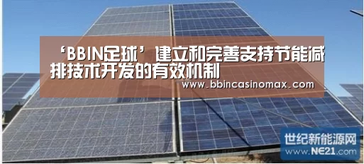 ‘BBIN足球’建立和完善支持节能减排技术开发的有效机制(图1)