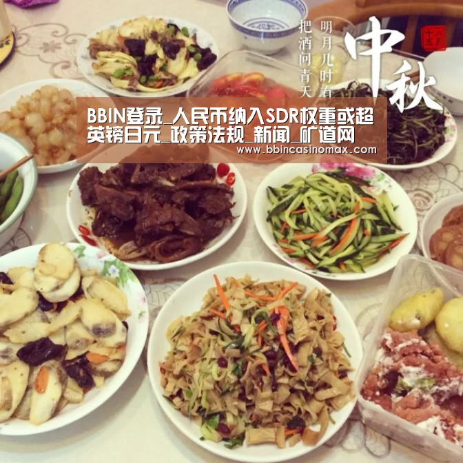 BBIN登录_人民币纳入SDR权重或超英镑日元_政策法规_新闻_矿道网(图1) BBIN平台