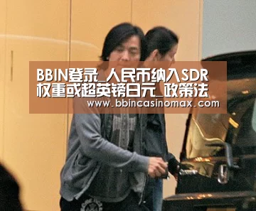 BBIN登录_人民币纳入SDR权重或超英镑日元_政策法规_新闻_矿道网(图3) BBIN登录_人民币纳入SDR权重或超英镑日元_政策法规_新闻_矿道网(图3)