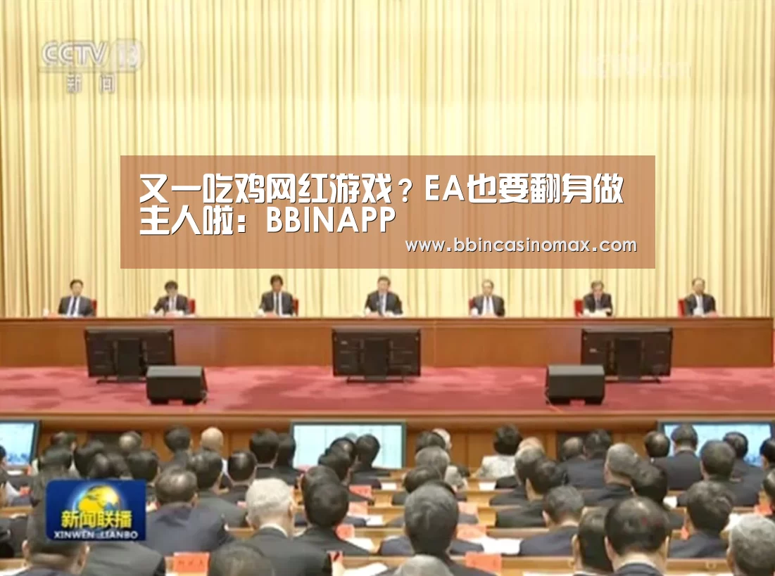又一吃鸡网红游戏?EA也要翻身做主人啦:BBINAPP(图3) BBIN平台