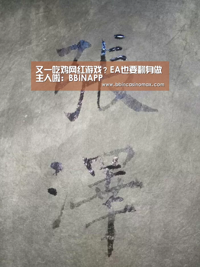 又一吃鸡网红游戏?EA也要翻身做主人啦:BBINAPP(图2) BBIN平台