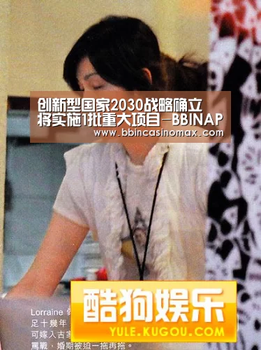 创新型国家2030战略确立 将实施1批重大项目-BBINAPP(图2) BBIN登录