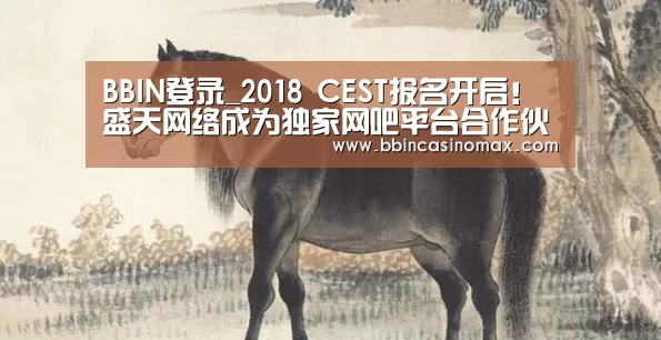 BBIN登录_2018 CEST报名开启!盛天网络成为独家网吧平台合作伙伴(图1) BBIN平台