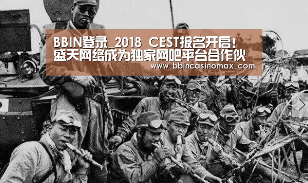 BBIN登录_2018 CEST报名开启!盛天网络成为独家网吧平台合作伙伴(图3) BBIN平台