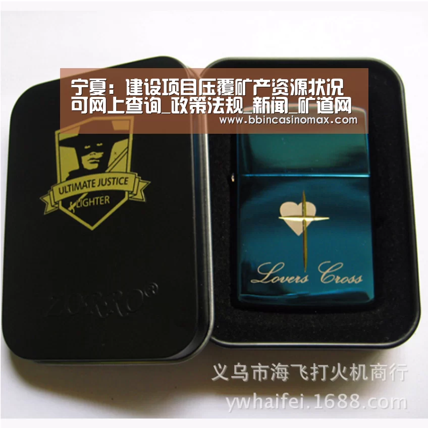 宁夏:建设项目压覆矿产资源状况可网上查询_政策法规_新闻_矿道网“BBIN平台”(图2) BBIN平台