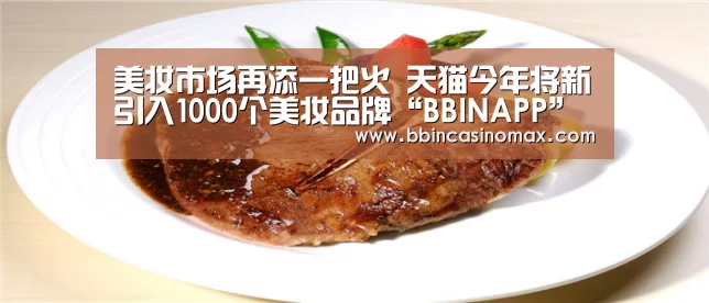 美妆市场再添一把火 天猫今年将新引入1000个美妆品牌“BBINAPP”(图2) BBIN足球