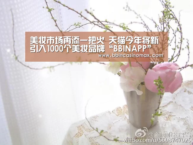 美妆市场再添一把火 天猫今年将新引入1000个美妆品牌“BBINAPP”(图1) 美妆市场再添一把火 天猫今年将新引入1000个美妆品牌“BBINAPP”(图1)