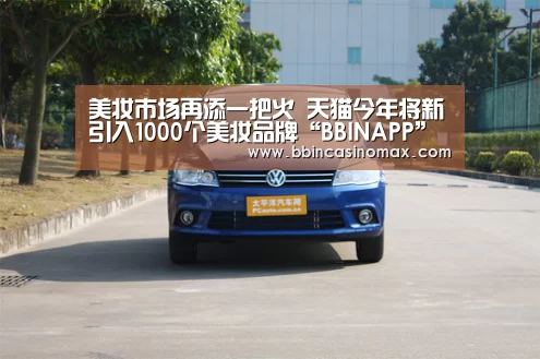 美妆市场再添一把火 天猫今年将新引入1000个美妆品牌“BBINAPP”(图3) BBIN平台