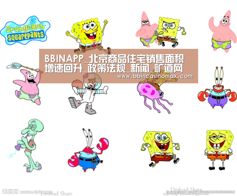 BBINAPP_北京商品住宅销售面积增速回升_政策法规_新闻_矿道网(图2) BBINAPP_北京商品住宅销售面积增速回升_政策法规_新闻_矿道网(图2)