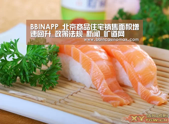 BBINAPP_北京商品住宅销售面积增速回升_政策法规_新闻_矿道网(图3) BBIN足球