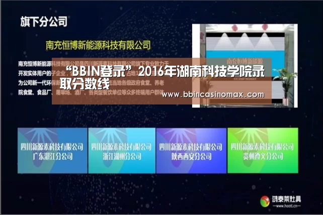 “BBIN登录”2016年湖南科技学院录取分数线(图2)