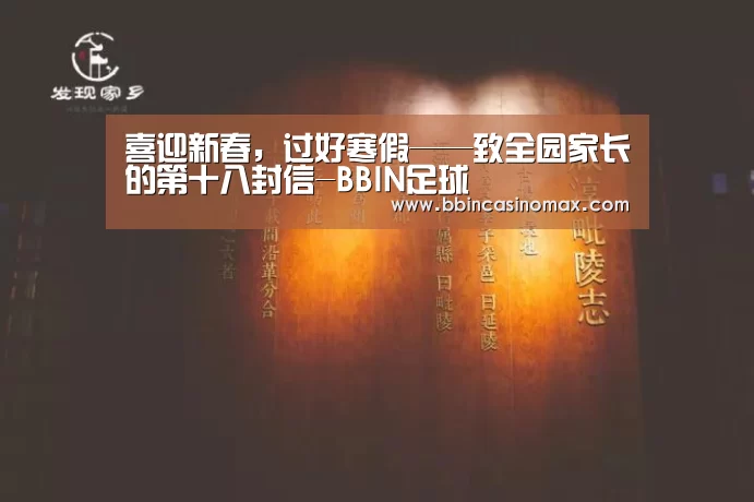 喜迎新春，过好寒假——致全园家长的第十八封信-BBIN足球(图2)